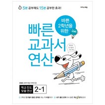 바쁜 2학년을 위한빠른 교과서 연산 2-1 : 5분 공부해도 15분 공부한 효과! (바빠 교과서 연산 시리즈 3)