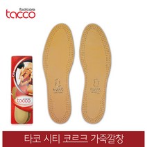 타코 독일 타코깔창 시티 양가죽깔창 코르크, 신발사이즈_41(255~260mm)