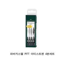 파버카스텔 PITT 아티스트펜 블랙 4본조세트, 1세트, 1색