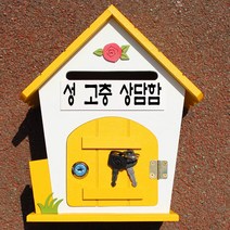 마프 R219-02Y로즈MY 옐로우 메모꽂이우체통, 성 고충 상담함