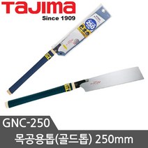 타지마 목공용 톱모음 쥐꼬리톱 골드톱 스마트톱, GNC-250 250mm목공용톱