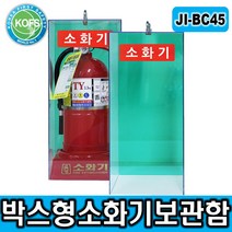 제일종합안전 JI-BC45 박스형 소화기보관함 자립식소화기함 옥외설치, 1개