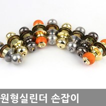 방문손잡이 1000SS 원형 실린더 문고리, 선택5 1000PB골드욕실(동전)