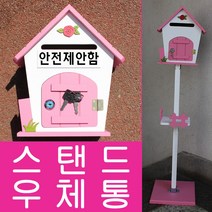 마프 R499-02P로즈스탠드P 핑크 스탠드우체통, 안전제안함