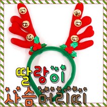 딸랑이사슴머리띠 루돌프머리띠 산타 뿔머리띠 성탄절