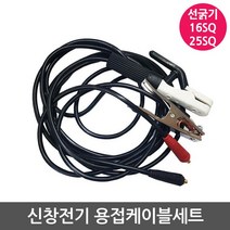 신창전기 용접 케이블세트 용접홀다선 어스선 16sq 25sq 35sq 케이블 큰구찌 대형컨넥터 용접선세트