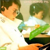 1CD 조용필 7집 눈물로 보이는 그대