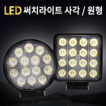 LED써치라이트 써치램프 후진등 보조등 화물차등 확산 LED 서치라이트, 원형 14구 집중형(12.24V 공용), 4번