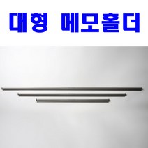 대형메모홀더(900mm) /도면걸이/주문표꽂이/메뉴꽂이
