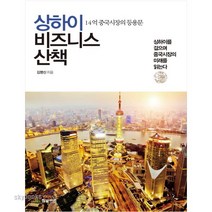 (한빛비즈) 상하이 비즈니스 산책 14억 중국시장의 등용문|상하이를 걸으며 중국시장의 미래를 읽는다, 단품