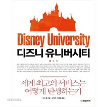 디즈니 유니버시티:세계 최고의 서비스는 어떻게 탄생하는가, 한빛비즈, 더그 립 저/신제구,박세환 공역