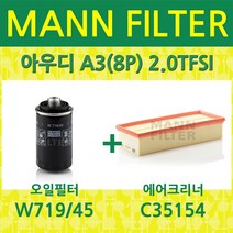 만필터 아우디 A3(8P) 2.0TFSI (04~13) 오일필터+에어크리너 W71945+C35154, 필터교환세트