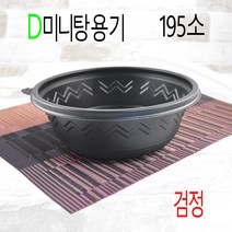 18)일회용탕용기 미니탕(분식 야식 찌개 면용기 죽 국 떡볶이) 50세트, (용기+뚜껑), 15)D195소 검정 50세트