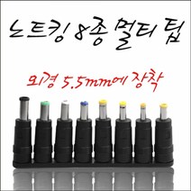 노트킹 8종 변환멀티팁 LG IBM 삼성 TG HP구형 도시바 소니 후지쯔 호환