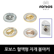 포보스 혈액형 자개 볼마커, 골드(A형)