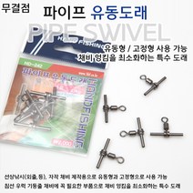 [빡빡이낚시] 파이프 유동도래, 1개