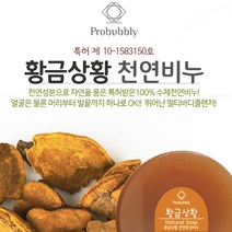 프로버블리 황금상황 천연 수제 중성 비누 ( 상황버섯 비누) 천연비누, 1000g, 10개