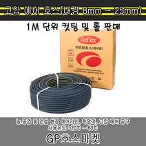 GP호스마켓 슈퍼 에어 호스 내경 8mm ~ 25mm 컷팅 및 롤 판매, 1롤