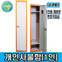 제일종합안전 JI-PB1 개인용사물함(락커) 택배보관함 락커룸