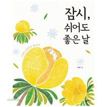 (팜파스) 잠시 쉬어도 좋은 날 그리횬의 힐링동화 컬러링북