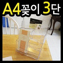 A4꽂이3단 /카달로그꽂이/팜플렛꽂이/리플렛꽂이/3단꽂이/카달록/메모꽂이/정리함/정리대, 칸막이구매함(1단)