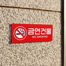 아크릴마트 금연표찰 금연표시 흡연금지 금연구역안내 금연그림 금연표지판, 디자인 KSP-06 / 사이즈 150 x 60 mm