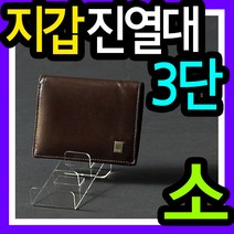 지갑진열대3단(50x125x70mm) /상품진열대/소품진열대/소품디스플레이/아크릴진열대/상품받침대/아크릴받침대/디스플레이소품/디피용/상