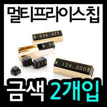 가격표(멀티프라이스칩/금색2개입)/귀중품값/전자제품/악세사리/패션잡화/조립형/멀티칩/디피용/