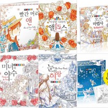 (해든아침) 동화 컬러링북 [전6권] : 빨간 머리 앤 이상한 나라의 앨리스 오즈의 마법사 미녀와 야수 등