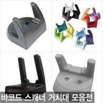 더원시스 바코드스캐너 거치대 DS-210/CL-1000/SD-100/Z-3220, 카멜레온 거치대 숏바디/블랙