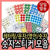 korea 레터링스티커 모음 숫자 글자 한글 영어 번호 넘버링 레터링라벨 자음 대문자 소문자, 10-321-5(투명)