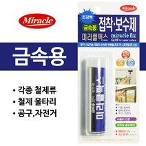 미라클픽스 접착보수제-금속용 다목적 금속 보수 철 알루미늄 손상 성형, 금속용-57g, 1개