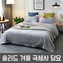 솔리드담요 겨울 침대 소파 캠핑 극세사 대형 담요 블랭킷