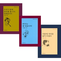 랜덤사은품)우리가 함께 장마를 볼 수도 있겠습니다+바다는잘있습니다 +서랍에저녁을넣어두었다(전3권), 단품