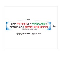 현수막 개인사유지 출입금지현수막 샘플4-274, 1번5mx90cm고리(끈12m추가), 1개
