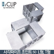 사각파이프 조인트50 L형T형(6각볼트 미포함), T형