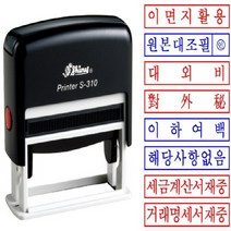 아주문구 샤이니 스탁 자동도장, 대외비 적색