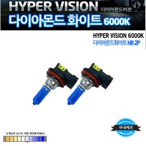 다이아몬드 화이트 6000K 라이트전구 전조등 라이트 화이트빛전구, H8, 1세트