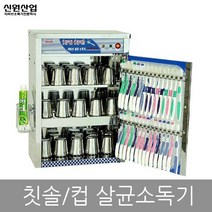 신원 자외선 칼 도마 식판 식기 컵 칫솔 살균 소독기 건조기, 27.칫솔소독기 SW-30