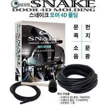 스네이크 도어 4D 몰딩 엣지 풍절음 소음 차단 가드, 스네이크 도어 4D몰딩