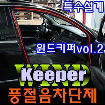 윈드키퍼 자동차풍절음차단 방음몰딩 소음방지 도어 가드용품, 윈드키퍼1m 블랙