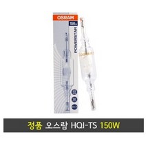 [OSRAM] 오스람 HQI-TS 150W 메탈할라이드 할로겐 전구(방전 램프) / HQI램프