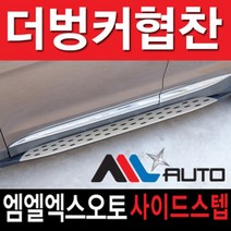 엠엘엑스오토 더뉴 올뉴투싼 TL MLX사이드스텝 옆발판 X5스타일, MLX사이드스텝 X5스타일