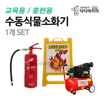 닥터파이어 소방교육 물소화기 1개세트