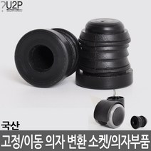 이동 고정 의자 변환소켓 고정바퀴로 캐스터 의자부품 의자바퀴 바퀴교환 우레탄 의자수리 의자부속 바퀴교체 의자부속품