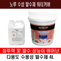 노루 페인트 수성발수제 워터커버 유성발수제 레인코트 4L 발수 방수페인트, 수성발수제 워터커버 4L, 1개
