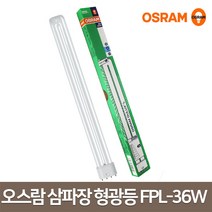 오스람 삼파장 형광등 4핀 FPL 36W 전구, 전구색