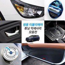 JS automotive 쌍용 티볼리에어 차량전용 실내 패널 기스방지 카본 스티커 튜닝 악세사리, 08_트렁크 보호커버