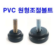 PVC 원형조절볼트 원형조절발 조절좌 조절자 조정발