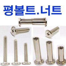 동원볼트 니켈 평볼트 평너트 평 볼트 너트 조립볼트 조립너트 M6~M8, 20개